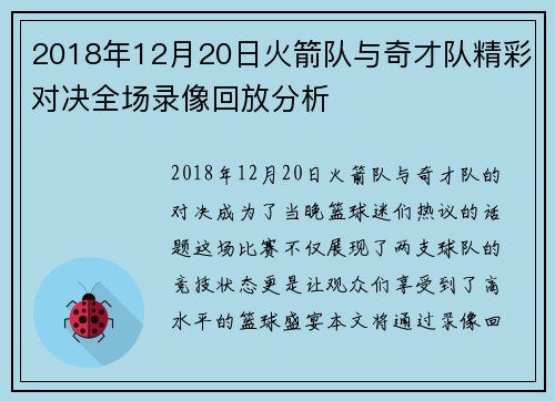 2018年12月20日火箭队与奇才队精彩对决全场录像回放分析