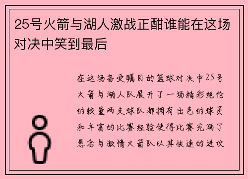 25号火箭与湖人激战正酣谁能在这场对决中笑到最后
