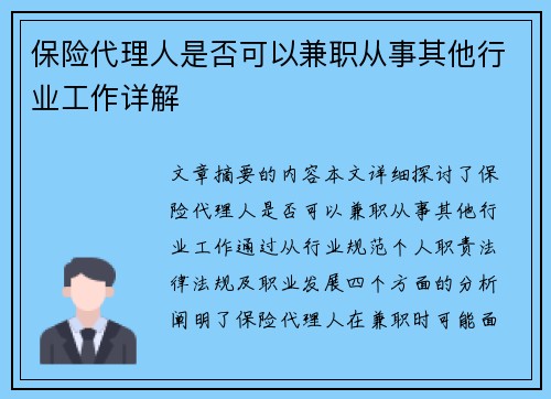 保险代理人是否可以兼职从事其他行业工作详解