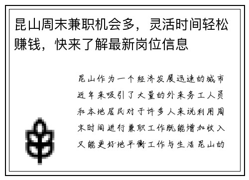 昆山周末兼职机会多，灵活时间轻松赚钱，快来了解最新岗位信息