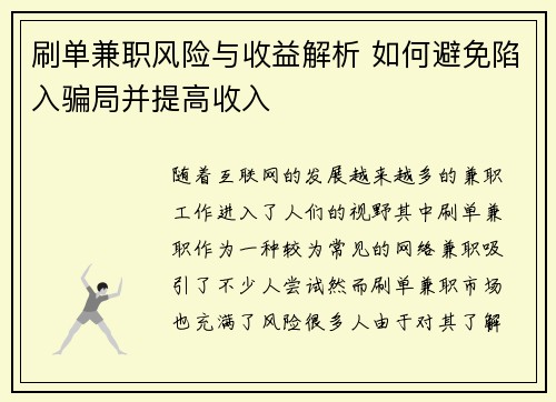刷单兼职风险与收益解析 如何避免陷入骗局并提高收入