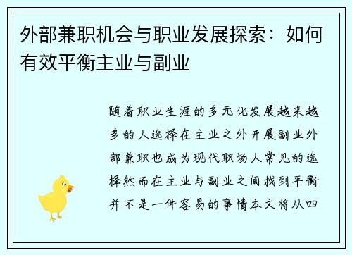 外部兼职机会与职业发展探索：如何有效平衡主业与副业