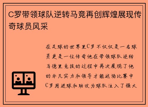 C罗带领球队逆转马竞再创辉煌展现传奇球员风采