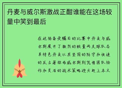 丹麦与威尔斯激战正酣谁能在这场较量中笑到最后