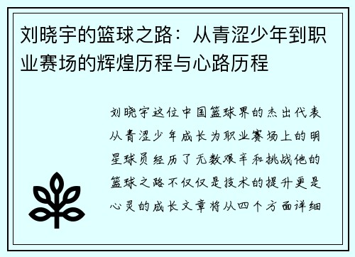 刘晓宇的篮球之路：从青涩少年到职业赛场的辉煌历程与心路历程