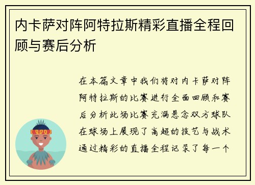 内卡萨对阵阿特拉斯精彩直播全程回顾与赛后分析