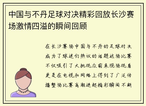 中国与不丹足球对决精彩回放长沙赛场激情四溢的瞬间回顾