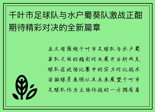 千叶市足球队与水户蜀葵队激战正酣期待精彩对决的全新篇章