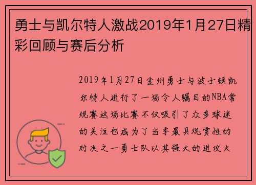 勇士与凯尔特人激战2019年1月27日精彩回顾与赛后分析