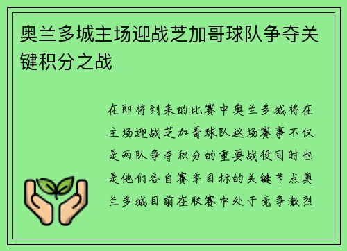 奥兰多城主场迎战芝加哥球队争夺关键积分之战