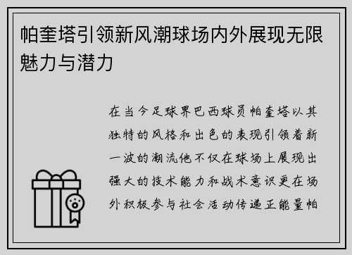 帕奎塔引领新风潮球场内外展现无限魅力与潜力