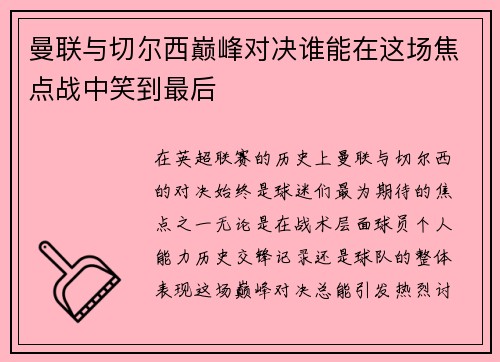 曼联与切尔西巅峰对决谁能在这场焦点战中笑到最后