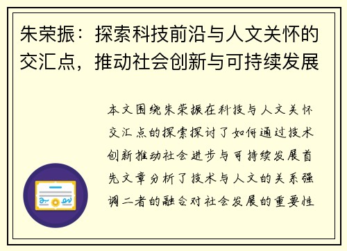 朱荣振：探索科技前沿与人文关怀的交汇点，推动社会创新与可持续发展
