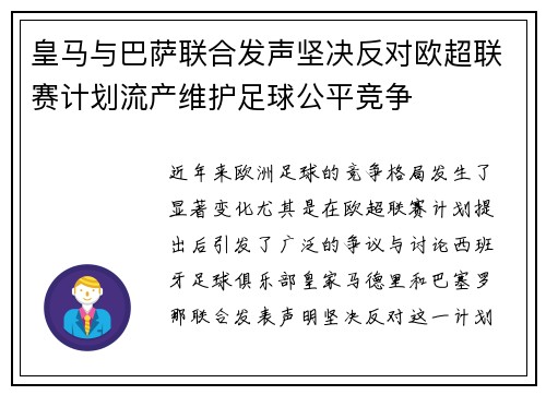 皇马与巴萨联合发声坚决反对欧超联赛计划流产维护足球公平竞争