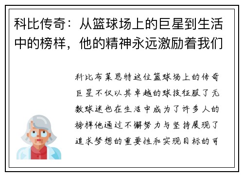 科比传奇：从篮球场上的巨星到生活中的榜样，他的精神永远激励着我们