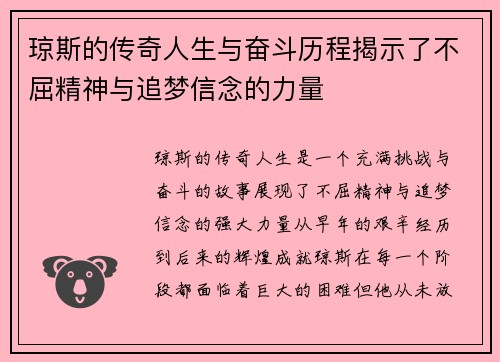 琼斯的传奇人生与奋斗历程揭示了不屈精神与追梦信念的力量