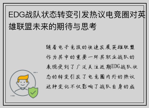EDG战队状态转变引发热议电竞圈对英雄联盟未来的期待与思考