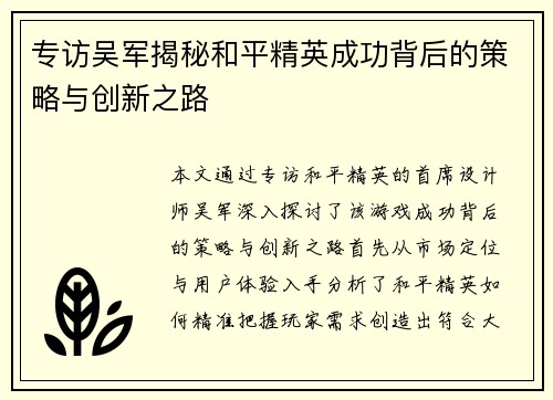 专访吴军揭秘和平精英成功背后的策略与创新之路