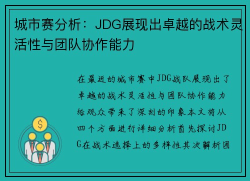 城市赛分析：JDG展现出卓越的战术灵活性与团队协作能力