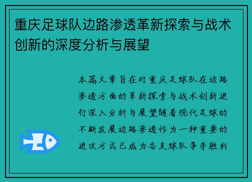 重庆足球队边路渗透革新探索与战术创新的深度分析与展望