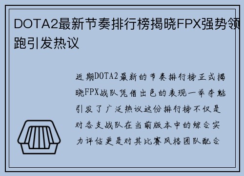 DOTA2最新节奏排行榜揭晓FPX强势领跑引发热议