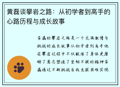 黄磊谈攀岩之路：从初学者到高手的心路历程与成长故事