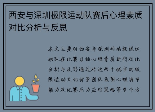 西安与深圳极限运动队赛后心理素质对比分析与反思