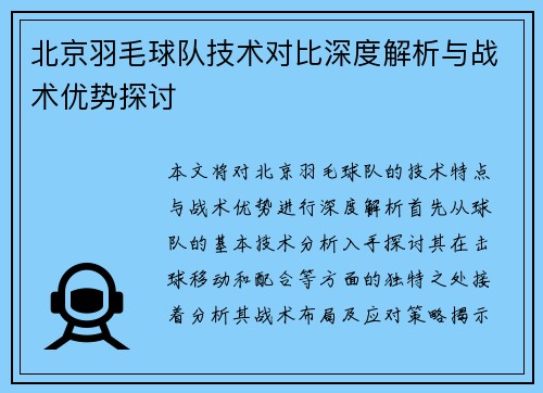 北京羽毛球队技术对比深度解析与战术优势探讨