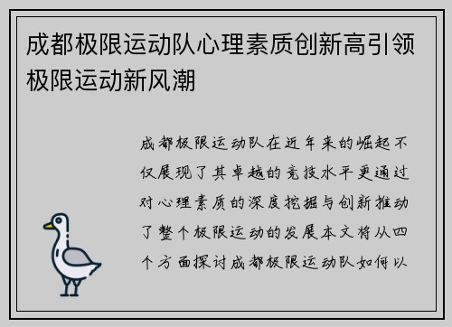成都极限运动队心理素质创新高引领极限运动新风潮