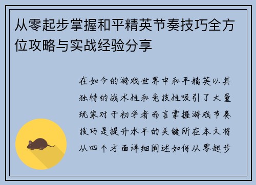 从零起步掌握和平精英节奏技巧全方位攻略与实战经验分享