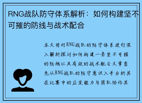 RNG战队防守体系解析：如何构建坚不可摧的防线与战术配合