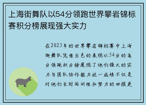 上海街舞队以54分领跑世界攀岩锦标赛积分榜展现强大实力