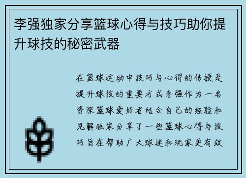 李强独家分享篮球心得与技巧助你提升球技的秘密武器