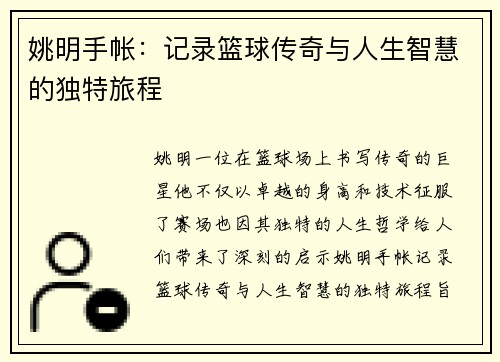 姚明手帐：记录篮球传奇与人生智慧的独特旅程