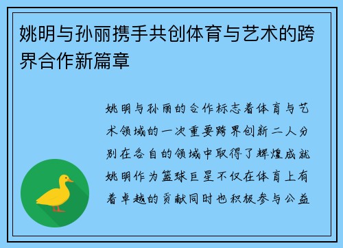 姚明与孙丽携手共创体育与艺术的跨界合作新篇章