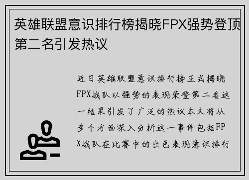 英雄联盟意识排行榜揭晓FPX强势登顶第二名引发热议