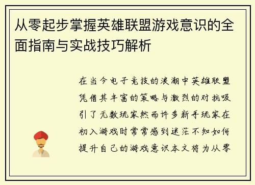 从零起步掌握英雄联盟游戏意识的全面指南与实战技巧解析