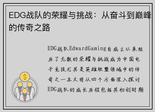 EDG战队的荣耀与挑战：从奋斗到巅峰的传奇之路