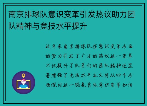 南京排球队意识变革引发热议助力团队精神与竞技水平提升