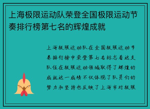 上海极限运动队荣登全国极限运动节奏排行榜第七名的辉煌成就