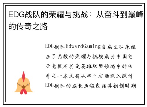 EDG战队的荣耀与挑战：从奋斗到巅峰的传奇之路