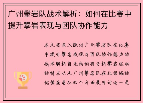 广州攀岩队战术解析：如何在比赛中提升攀岩表现与团队协作能力