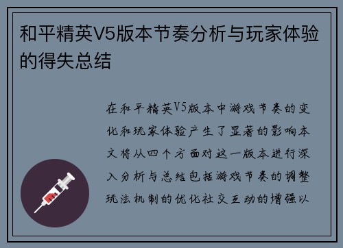 和平精英V5版本节奏分析与玩家体验的得失总结