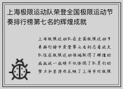 上海极限运动队荣登全国极限运动节奏排行榜第七名的辉煌成就