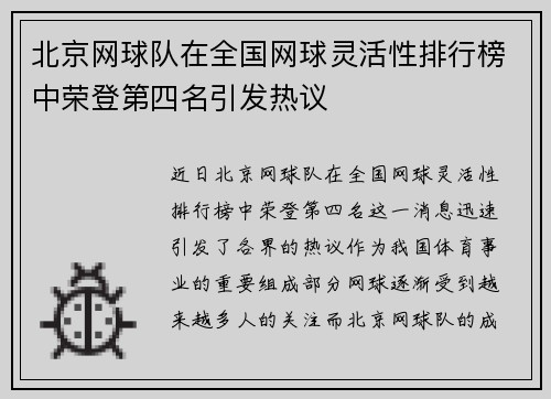 北京网球队在全国网球灵活性排行榜中荣登第四名引发热议