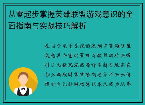 从零起步掌握英雄联盟游戏意识的全面指南与实战技巧解析