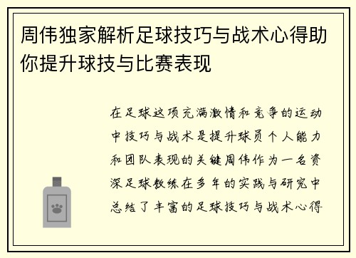 周伟独家解析足球技巧与战术心得助你提升球技与比赛表现