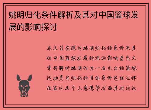 姚明归化条件解析及其对中国篮球发展的影响探讨