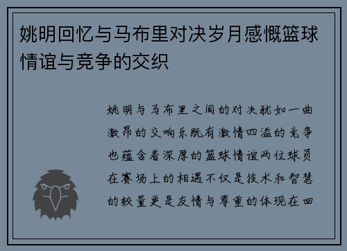 姚明回忆与马布里对决岁月感慨篮球情谊与竞争的交织