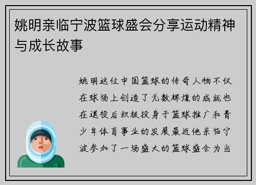 姚明亲临宁波篮球盛会分享运动精神与成长故事